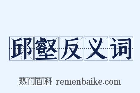 邱壑反义词是什么意思的图片